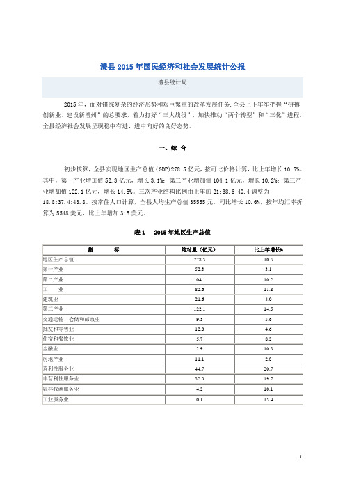 澧县2015年国民经济和社会发展统计公报(DOC)