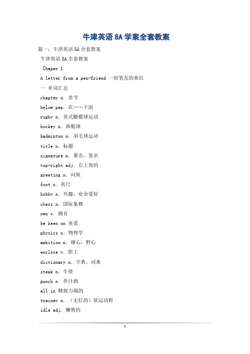 牛津英语8A学案全套教案