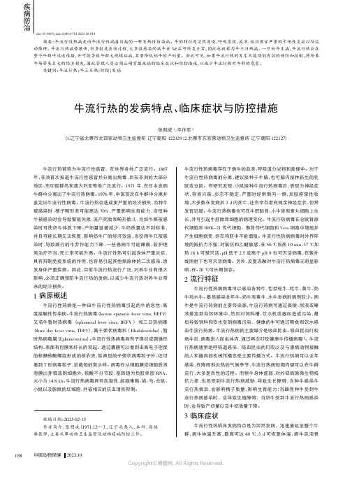 牛流行热的发病特点、临床症状与防控措施