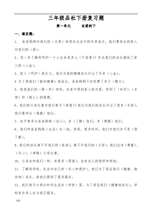 人教版小学三年级《品德与社会》(下册)期末总复习题资料汇总