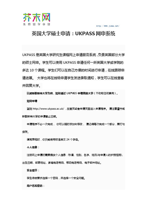 英国大学硕士申请 UKPASS网申系统