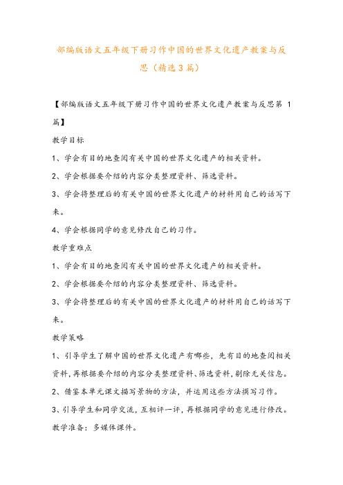 部编版语文五年级下册习作中国的世界文化遗产教案与反思(精选3篇)