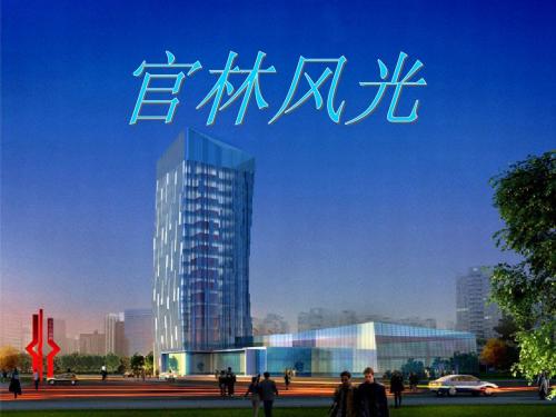 官林