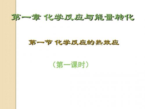 化学：1.1.1《化学反应的热效应》第一课时课件(福建)(鲁科版选修4)