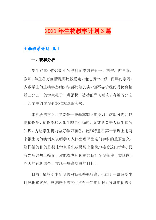 2021年生物教学计划3篇