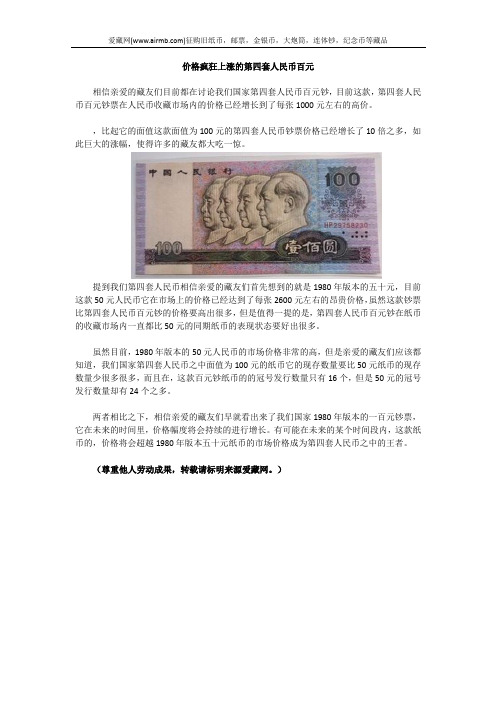 价格疯狂上涨的第四套人民币百元