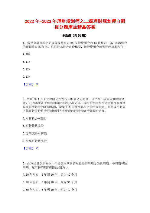 2022年-2023年理财规划师之二级理财规划师自测提分题库加精品答案