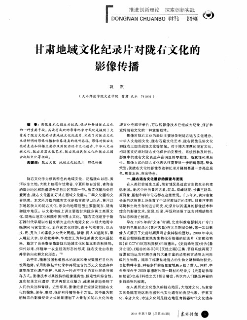 甘肃地域文化纪录片对陇右文化的影像传播