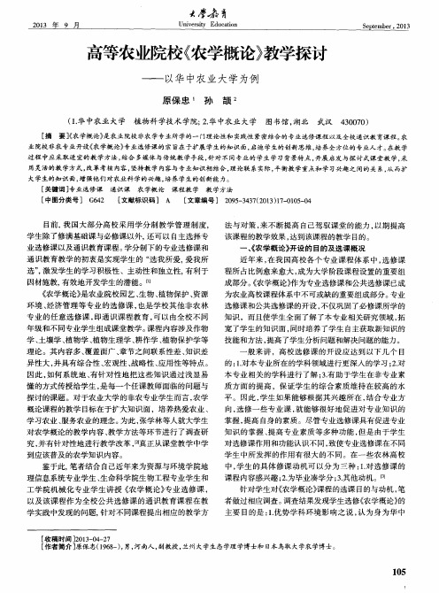 高等农业院校《农学概论》教学探讨——以华中农业大学为例