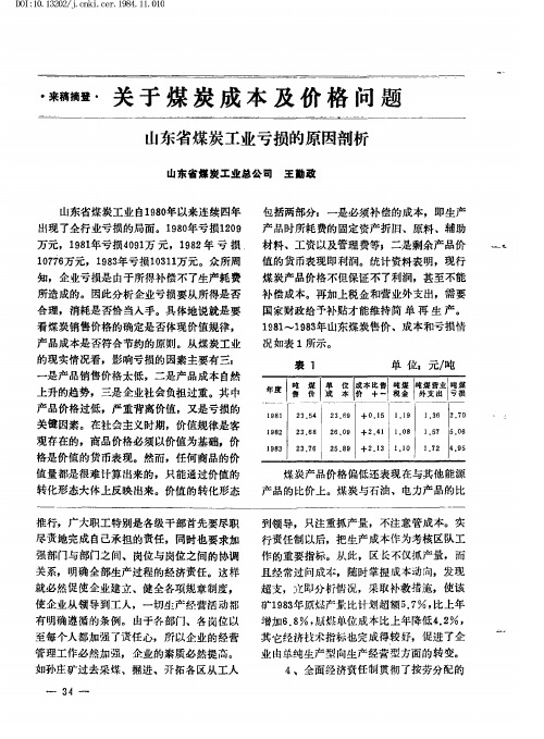 山东省煤炭工业亏损的原因剖析