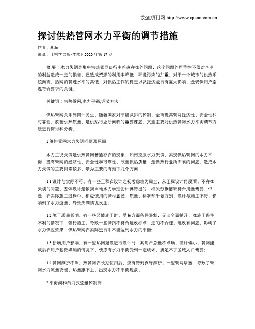 探讨供热管网水力平衡的调节措施