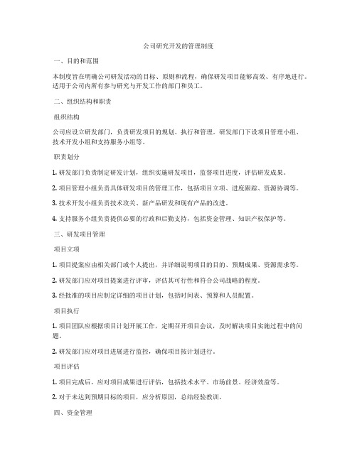 公司研究开发的管理制度