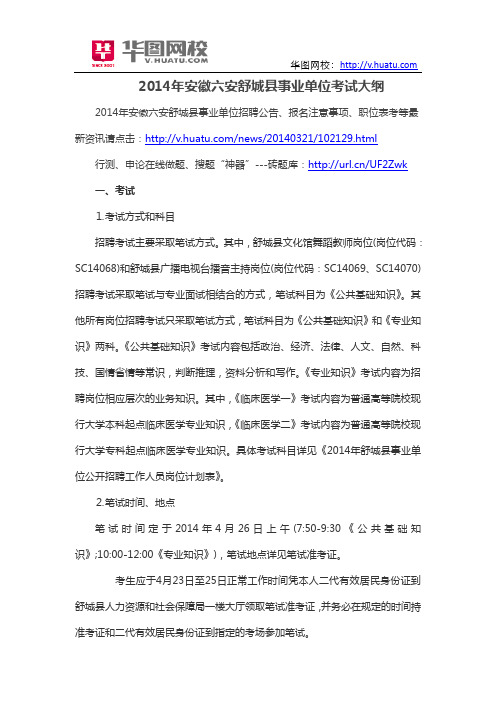 2014年安徽六安舒城县事业单位考试大纲