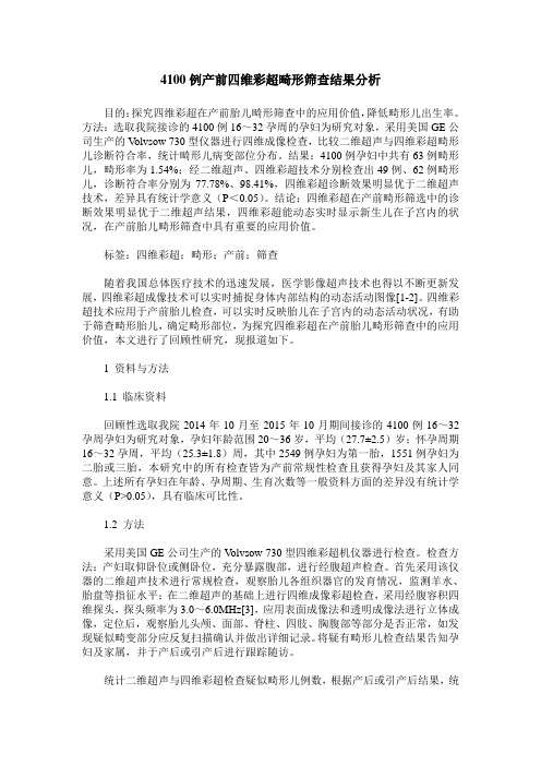 4100例产前四维彩超畸形筛查结果分析