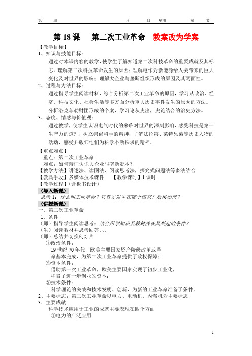 第18课 第二次工业革命(教案)
