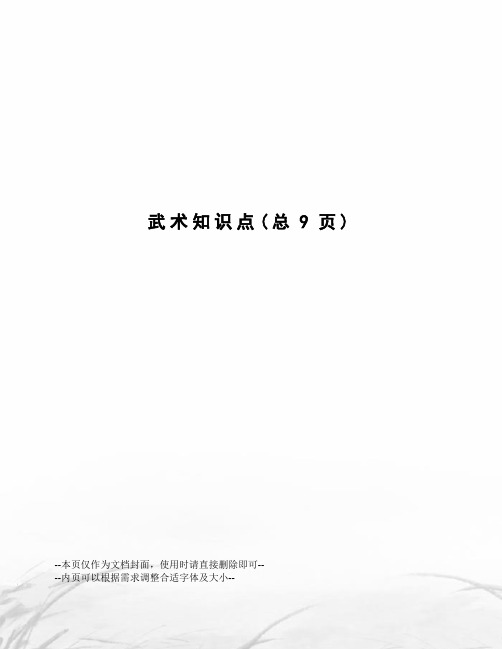 武术知识点
