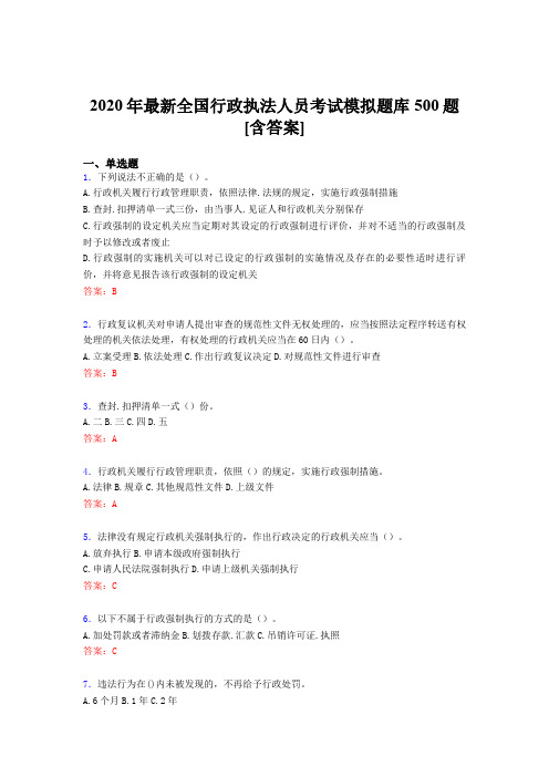 新版精选2020年全国行政执法人员考核题库完整版500题(含答案)