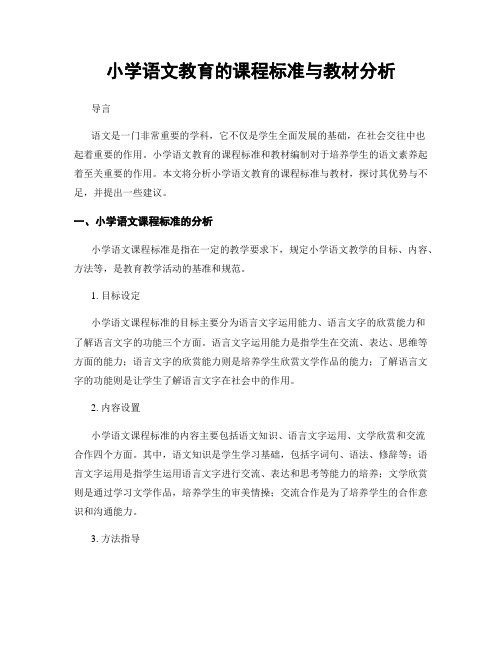 小学语文教育的课程标准与教材分析