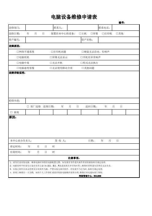 电脑设备维修申请表
