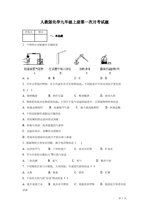 人教版化学九年级上册第一次月考试卷