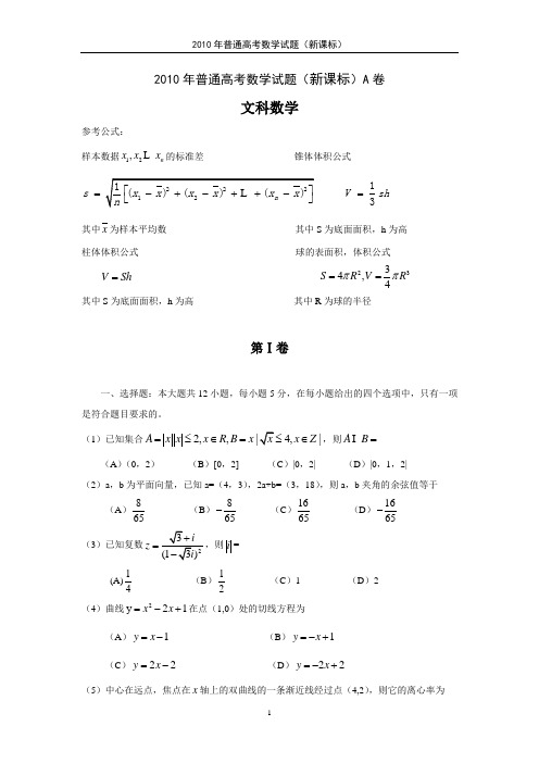 2010年普通高考数学试题(新课标)