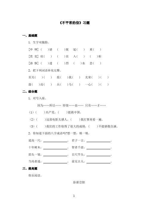 最新西师大版语文五年级上册《不平常的信》精选习题(精品)