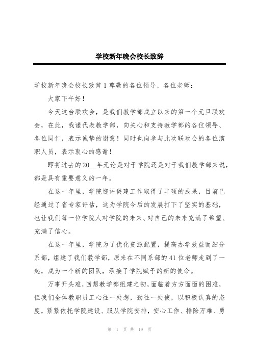 学校新年晚会校长致辞