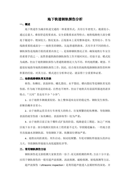 钢轨探伤论文