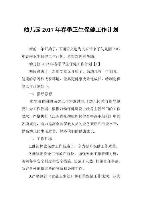 幼儿园2017年春季卫生保健工作计划