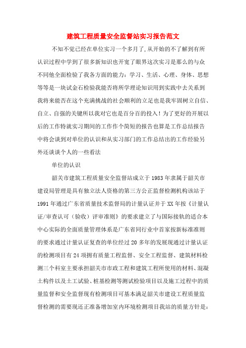 建筑工程质量安全监督站实习报告范文