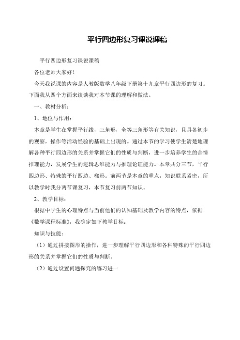 平行四边形复习课说课稿