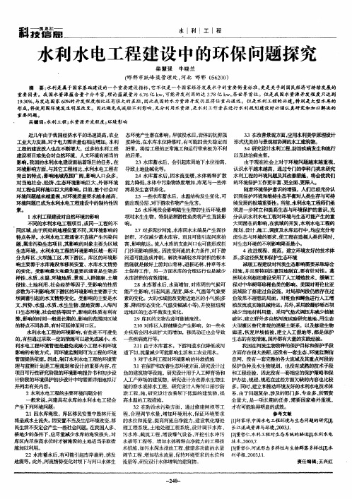水利水电工程建设中的环保问题探究