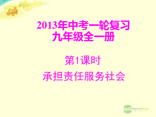 【2013备考】中考政治这一轮复习专题一承担责任服务社会优秀课件