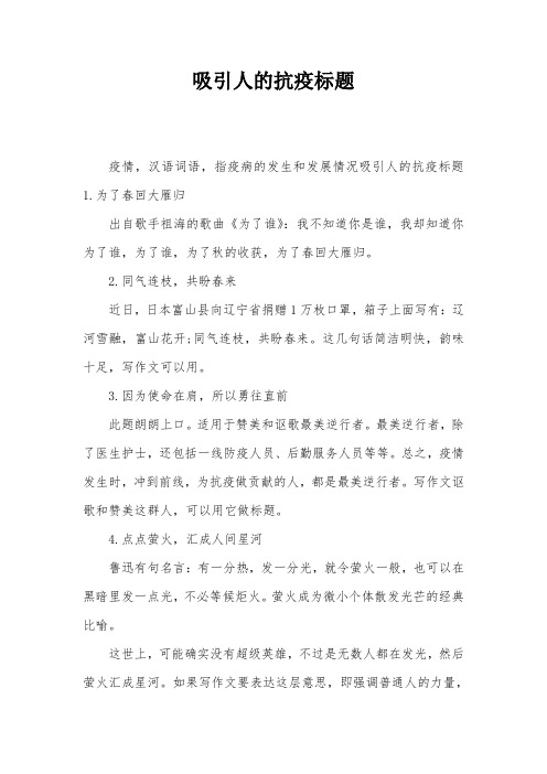 吸引人的抗疫标题