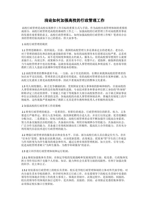 浅论如何加强高校的行政管理工作