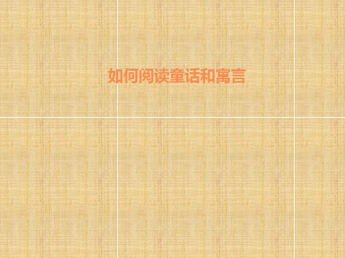 小学如何阅读童话和寓言精编版
