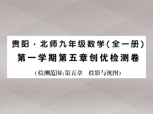 上册 第五章创优检测卷-2020秋九年级北师大版数学全一册作业课件