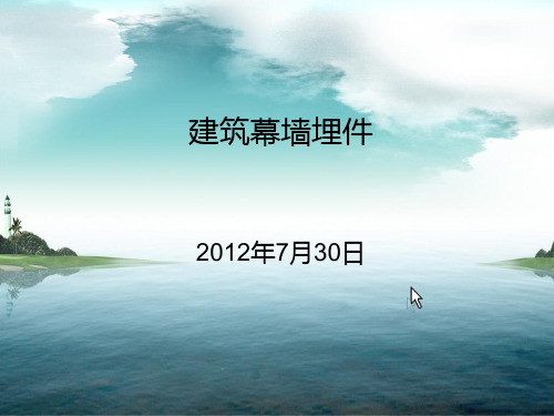 幕墙预埋件设计