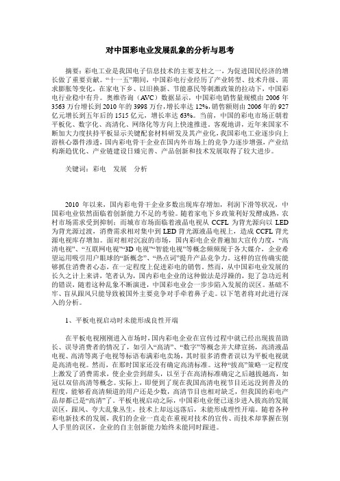 对中国彩电业发展乱象的分析与思考