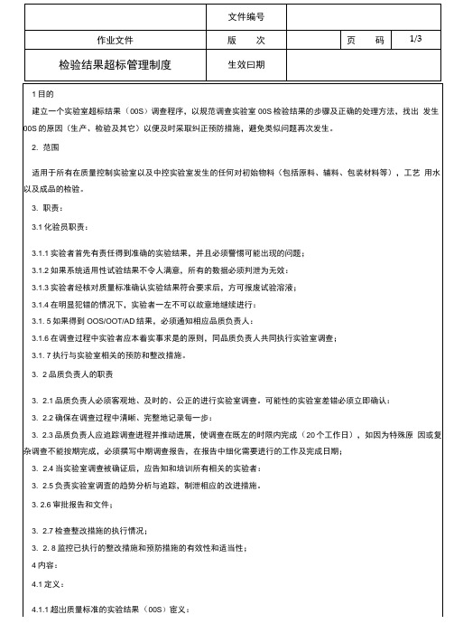 检验结果超标管理制度