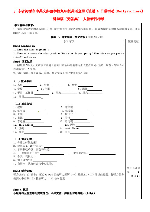 广东省河源市中英文实验学校九年级英语全册《话题 4 日常活动(Daily routines》讲学稿(无答案) 人教新目