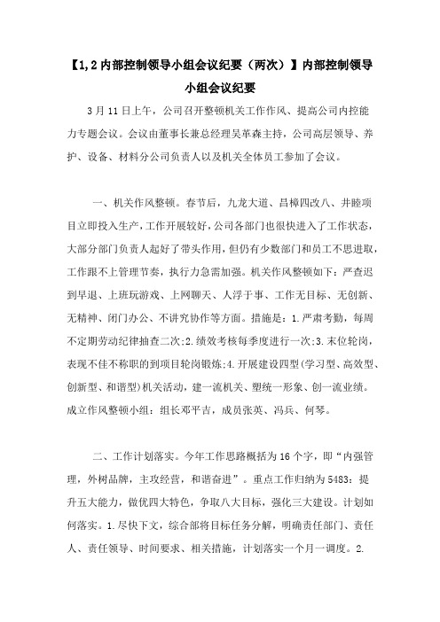 【1,2内部控制领导小组会议纪要(两次)】内部控制领导小组会议纪要