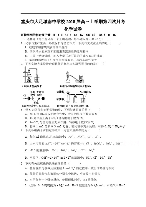 重庆市大足城南中学校2015届高三上学期第四次月考化学