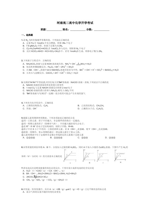 河南高二高中化学开学考试带答案解析
