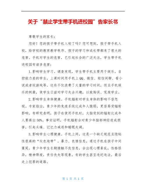 关于“禁止学生带手机进校园”告家长书