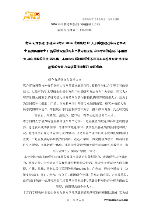 2016年中传考研新闻与传播硕士介绍