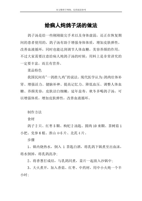 给病人炖鸽子汤的做法