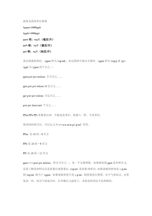 浓度及浓度单位换算