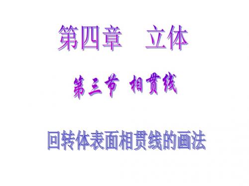 机械制图第四章 立体第四节  相贯线