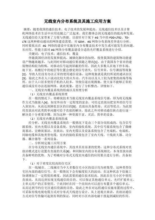 无线室内分布系统及其施工应用方案